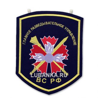 Вымпел «ГРУ ВС РФ»
